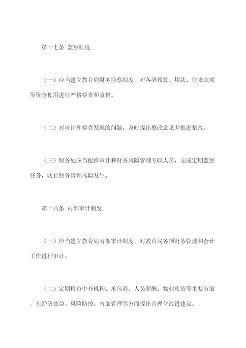 无锡教育局财务管理制度
