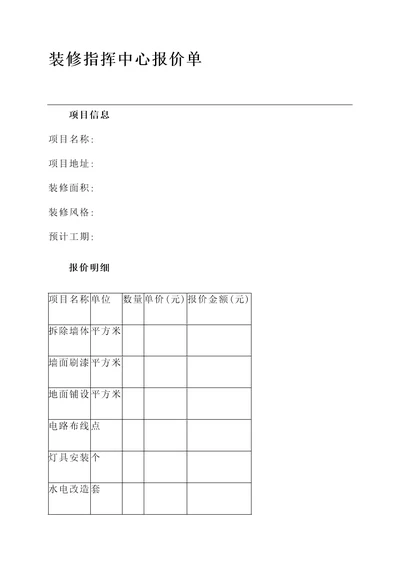 装修指挥中心报价单