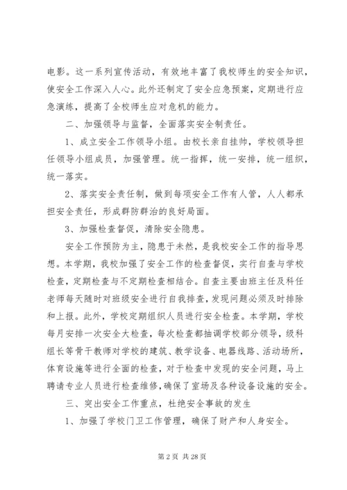 学校安全工作总结六篇.docx