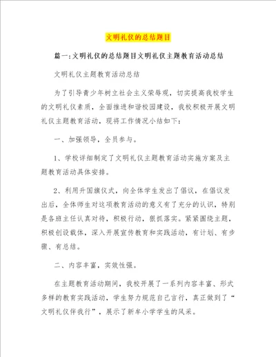 文明礼仪的总结题目