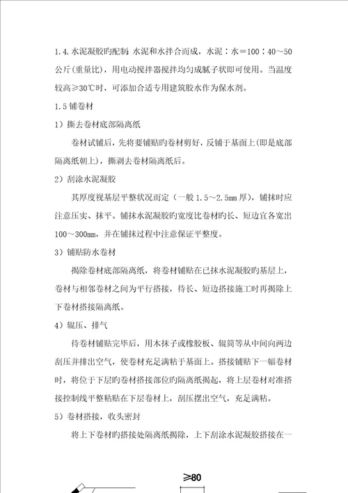 防水综合施工专题方案楼