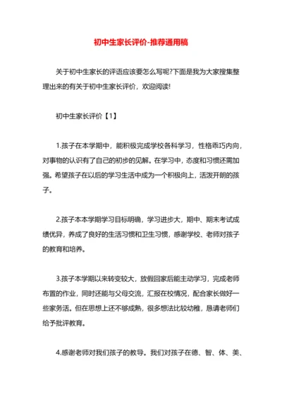 初中生家长评价.docx