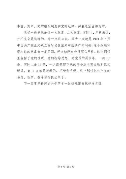 关于两学一做讲规矩有纪律讲话稿.docx