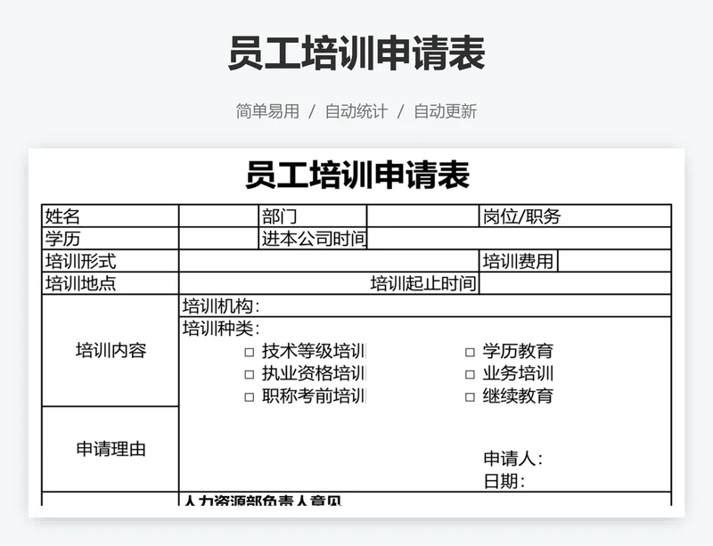 员工培训申请表