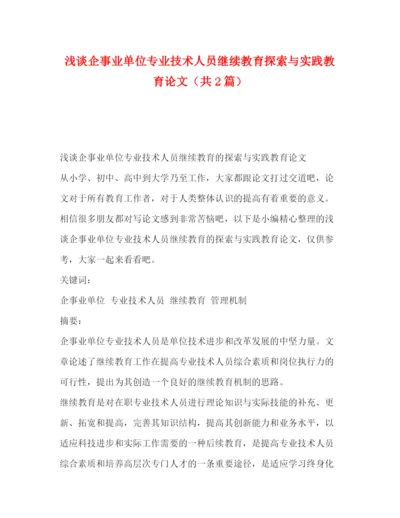 精编之浅谈企事业单位专业技术人员继续教育探索与实践教育论文（共2篇）.docx