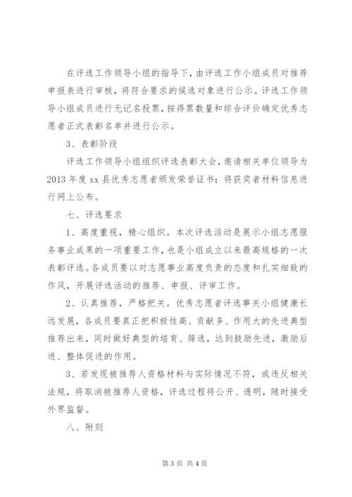 年度优秀志愿者评选方案.docx