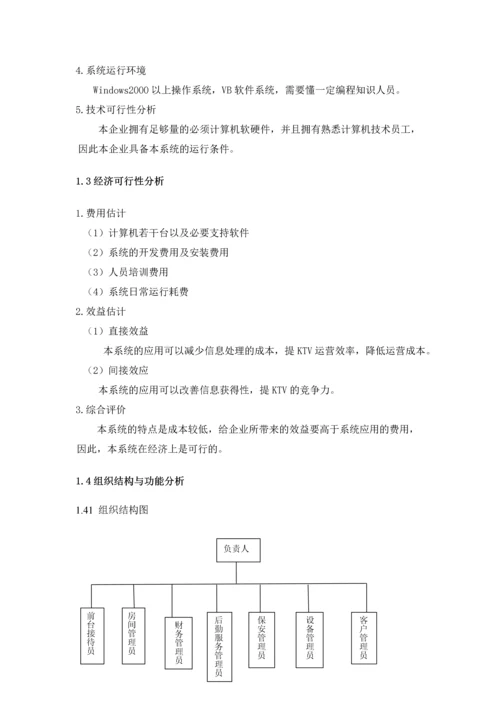 KTV管理信息系统分析与设计实验报告.docx