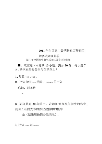 全国高中数学联赛江苏赛区初赛试题及解答