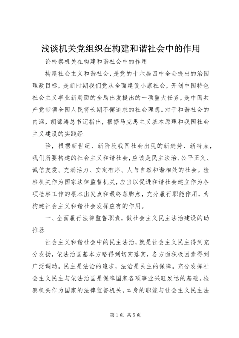 浅谈机关党组织在构建和谐社会中的作用 (3).docx