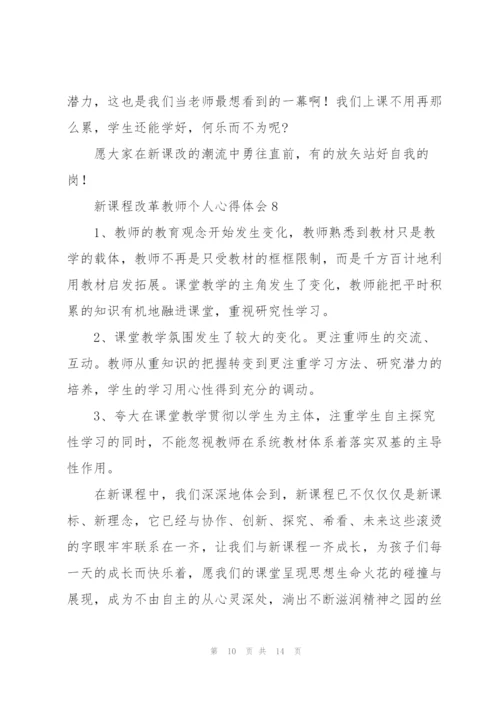 新课程改革教师个人心得体会优选范文【10篇】.docx