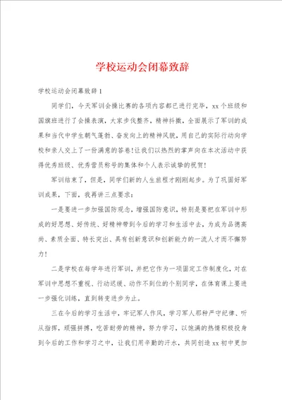 学校运动会闭幕致辞