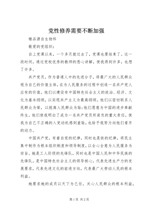 党性修养需要不断加强.docx