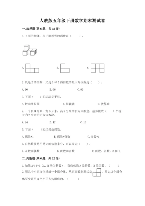 人教版五年级下册数学期末测试卷含完整答案（易错题）.docx