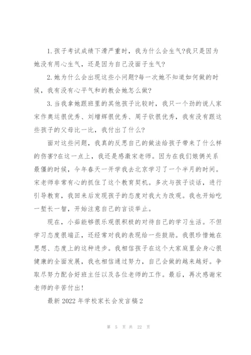 2022年学校家长会发言稿.docx