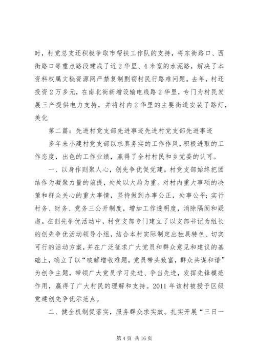 村党支部先进事迹材料 (6).docx