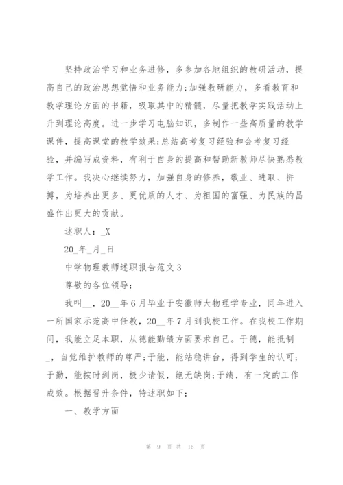 中学物理教师述职报告范文.docx