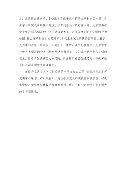 发挥党委中心组学习的引领作用