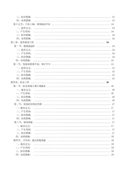 工程质量通病防治与缺陷修补专项施工方案