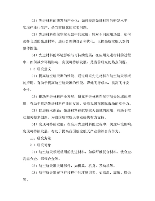 先进材料在航空航天中的应用研究