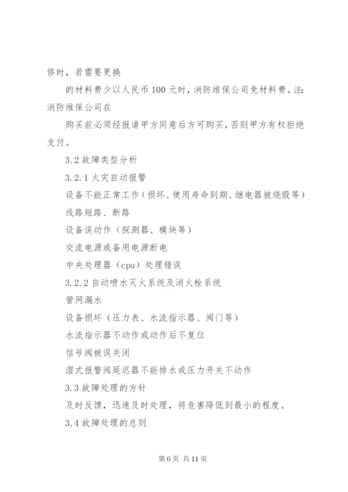 住宅小区消防维保方案 (2).docx