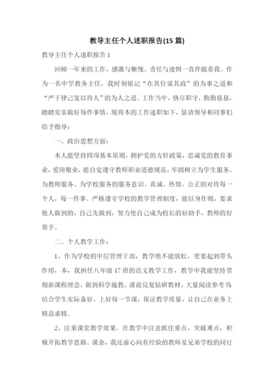 教导主任个人述职报告(15篇).docx