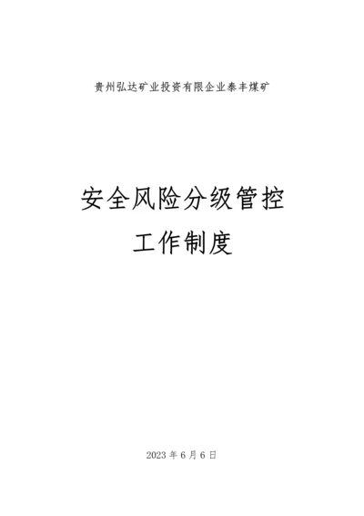 安全风险分级管控工作制度.docx