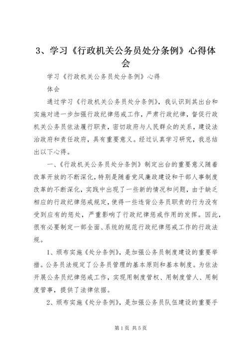 3、学习《行政机关公务员处分条例》心得体会.docx