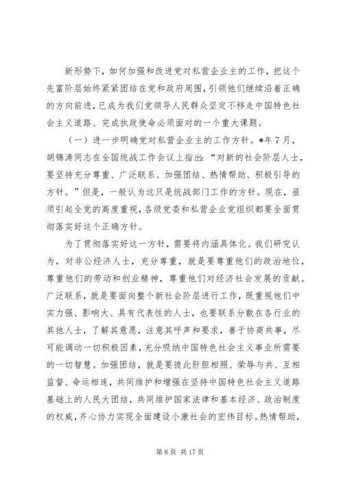 开创非公有制企业党的工作新局面调研报告.docx