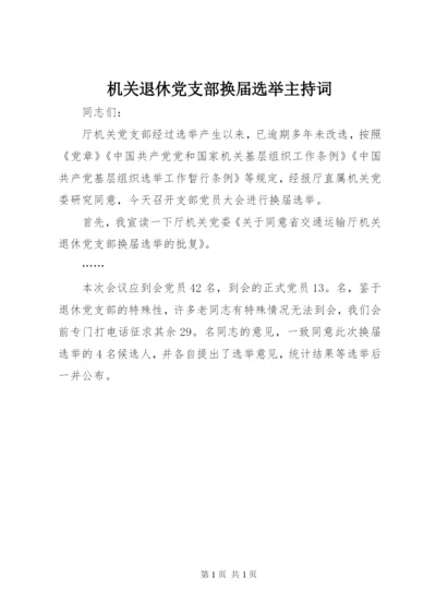 机关退休党支部换届选举主持词.docx