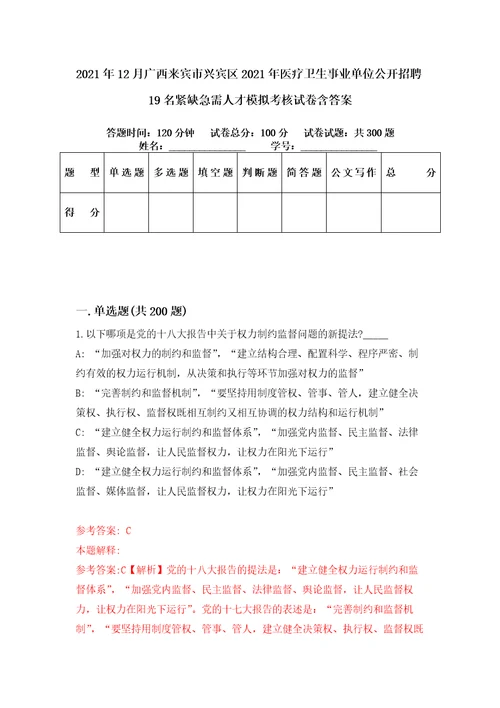 2021年12月广西来宾市兴宾区2021年医疗卫生事业单位公开招聘19名紧缺急需人才模拟考核试卷含答案第5次