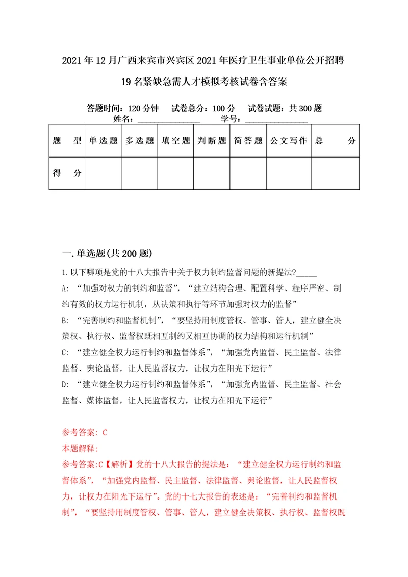 2021年12月广西来宾市兴宾区2021年医疗卫生事业单位公开招聘19名紧缺急需人才模拟考核试卷含答案第5次