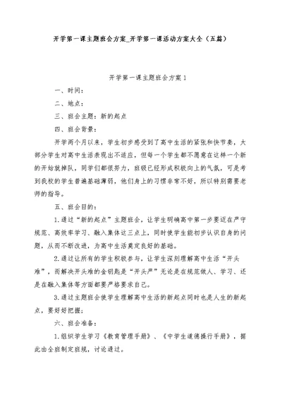 开学第一课主题班会方案 开学第一课活动方案大全（五篇）