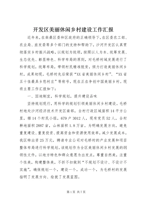 开发区美丽休闲乡村建设工作汇报.docx