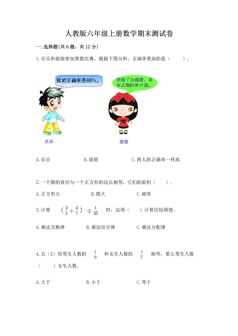 人教版六年级上册数学期末测试卷含答案【最新】.docx
