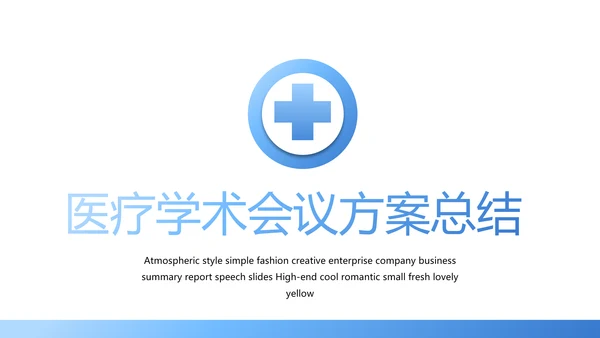 蓝色简约医疗学术会议方案总结汇报动态PPT