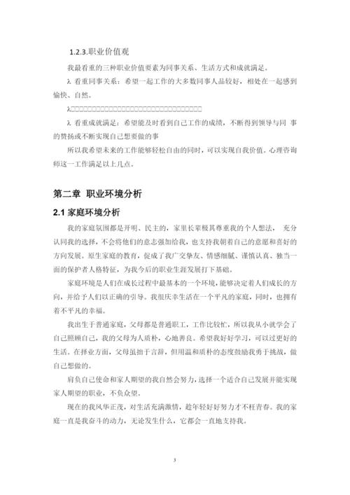 11页4500字心理咨询师专业职业生涯规划.docx