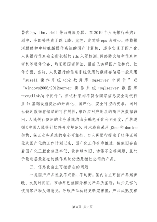 人民银行信息系统自主可控探索.docx