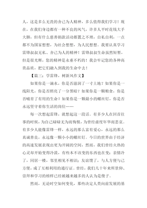 学雷锋树新风高中作文.docx