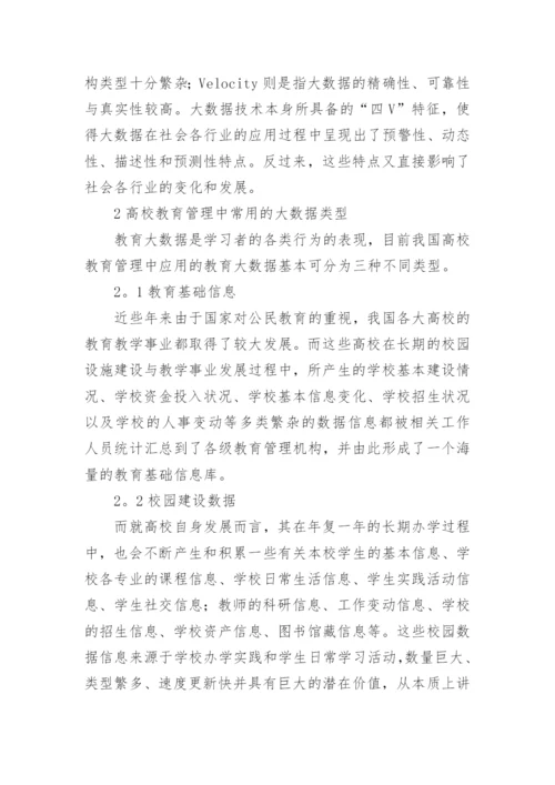 高校教育管理的大数据应用论文.docx