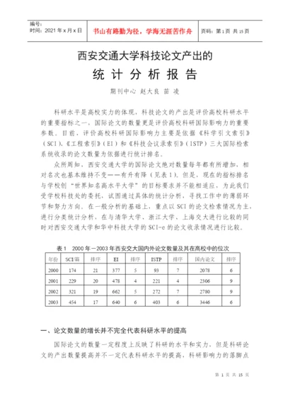 西安交通大学科技论文产出的.docx