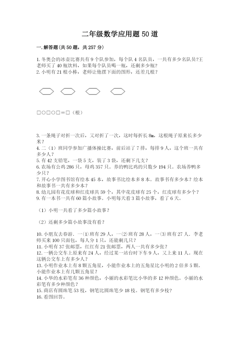二年级数学应用题50道带答案（b卷）.docx