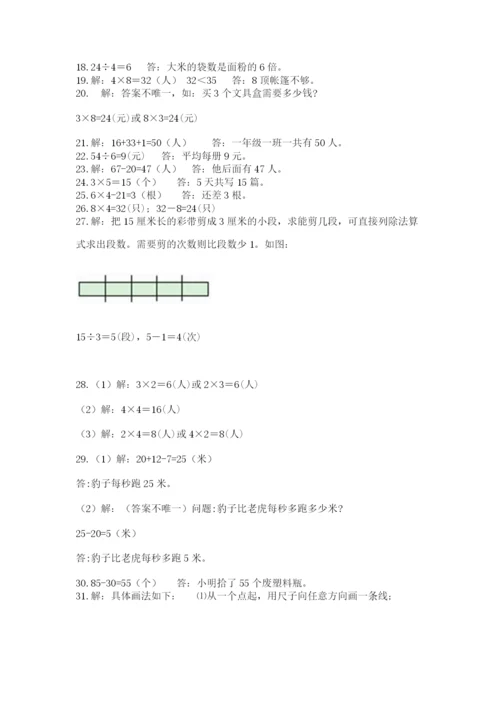 二年级上册数学解决问题50道及参考答案【最新】.docx