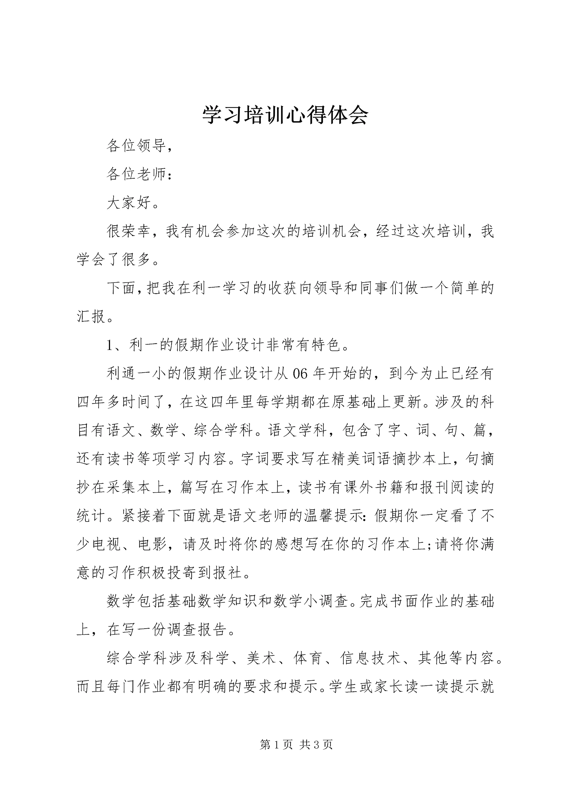 学习培训心得体会 (10).docx