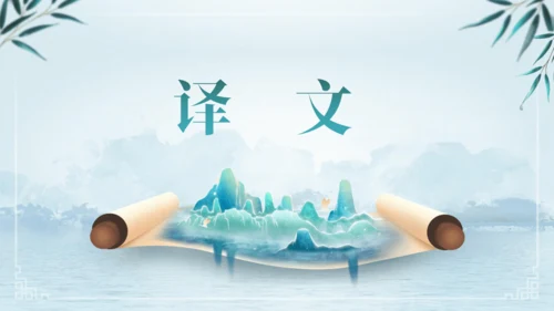 第三单元 课外古诗词诵读 浣溪沙（身向云山那畔行）课件