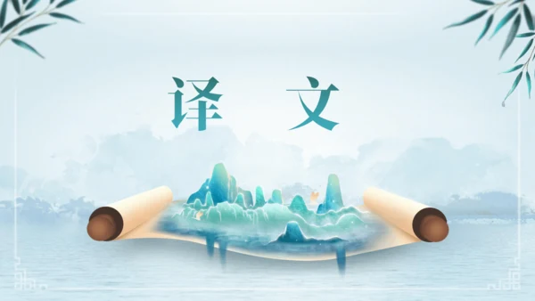 第三单元 课外古诗词诵读 浣溪沙（身向云山那畔行）课件