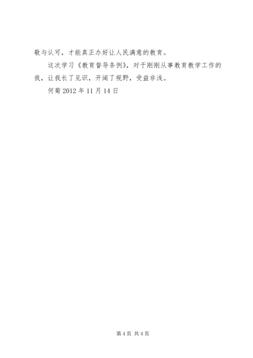 学习中华人民共和国教育督导条例》心得体会 (4).docx