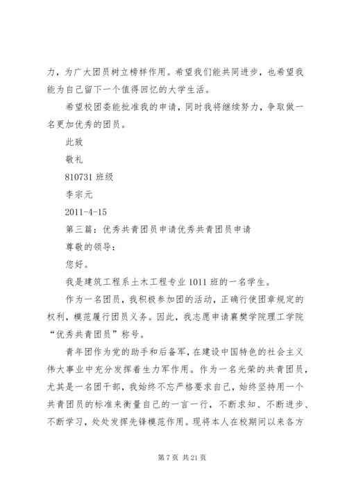 优秀共青团员申请材料 (2).docx