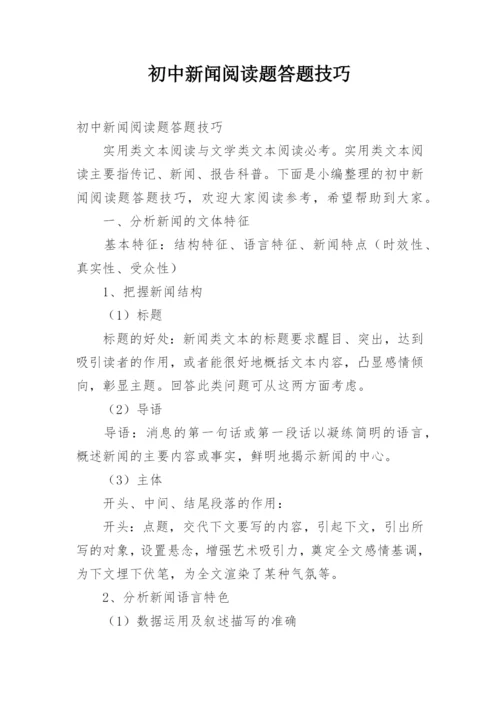 初中新闻阅读题答题技巧.docx