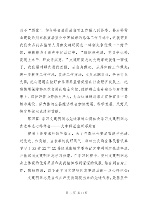 学习先进事迹心得体会通过学习文建明同志的先进事迹.docx