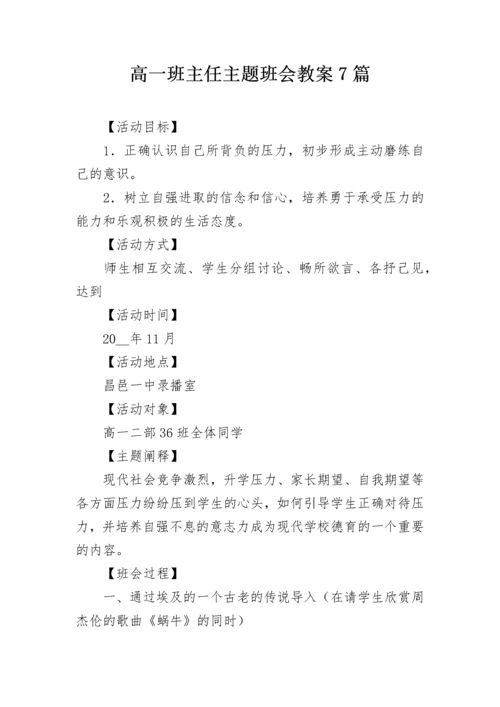 高一班主任主题班会教案7篇.docx